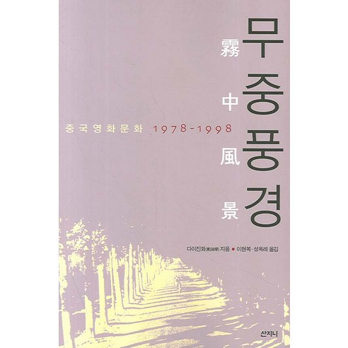 戴錦華 《木瓊風景》 中國電影文化1978-1998 桑吉尼 9788992235181
