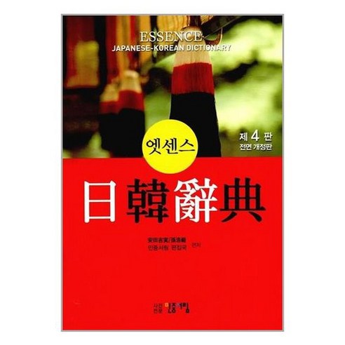 [민중서림]엣센스 일한사전 가죽 장정, 없음