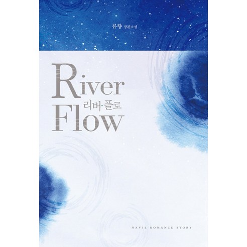 리버 플로(River Flow):류향 장편소설, 신영미디어