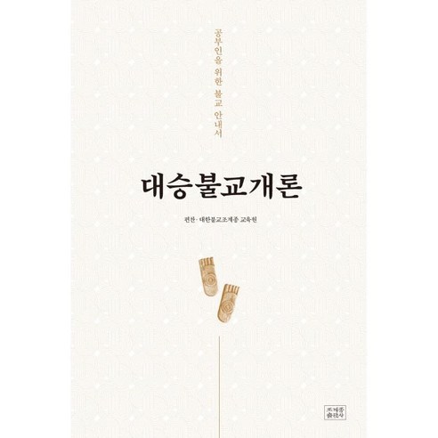 대승불교개론 : 공부인을 위한 불교 안내서 - 불교 교리/철학/불교사 | 쿠팡