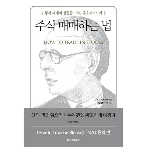 주식 매매하는 법:투자 세계의 영원한 거장 제시 리버모어, 제시 리버모어 저/박성환 역, 이레미디어