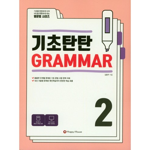 기초탄탄 Grammar 2, HAPPY HOUSE