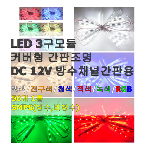 엘티온 LED 3구 모듈 간접조명 간판조명 주광 전구 청 적 녹 RGB SMPS, 1개, 전구색