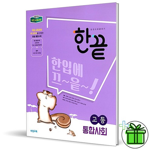 (GIFT+) 한끝 고등 통합사회 (비상교육)