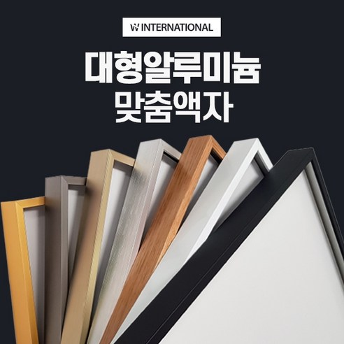 빛나는 예술을 담다: 보석 십자수 매트 알루미늄 액자 맞춤 제작으로 완성하는 특별한 공간 대형액자프레임