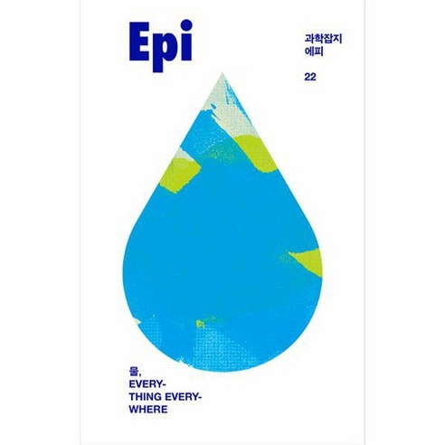 과학잡지 에피(22호):물 Everything Everywhere, 이음, 전치형  김성근  김상욱  이강근  감종훈 외