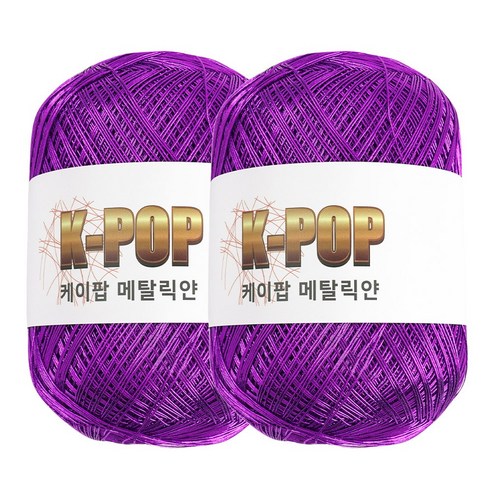 청송뜨개실 케이팝 메탈릭얀 130g x 2볼 메탈릭실 메탈사 뜨개실 여름 가방 코바늘실, 08.보라 130g x 2볼, 2개