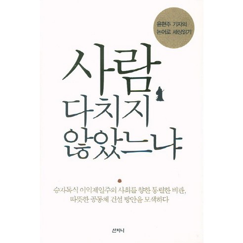 사람 다치지 않았느냐:윤현주 기자의 논어로 세상읽기, 산지니, 윤현주 저