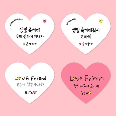 [스프링데일] 생일 축하 하트 어린이집 유치원 학원 선물포장 주문제작 스티커, 고급모조/1세트 15개 스티커제작