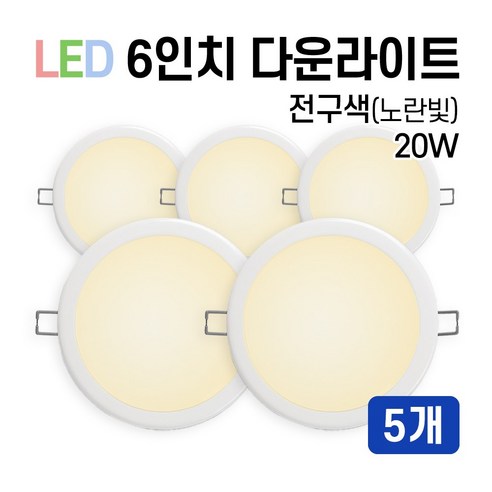라인조명 LED 에코 6인치 다운라이트 15W 20W (주광/전구/주백), 5개, 전구색(노란빛) 20W