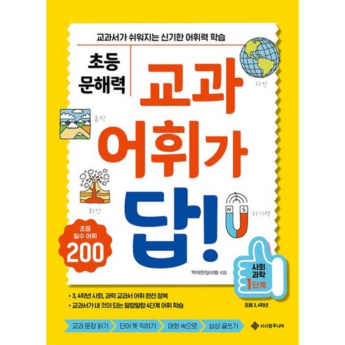 초등 문해력 교과 어휘가 답!: 사회 과학 1단계:교과서가 쉬워지는 신기한 어휘력 학습, 박재찬 저, 서사원주니어