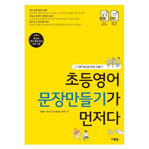 초등영어 문장만들기가 먼저다. 1: 기본 동사로 문장 만들기, 사람in