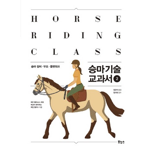 승마 기술 교과서 2:승마 장비 부조 플랫워크, 보누스, 제인 홀더니스 로댐