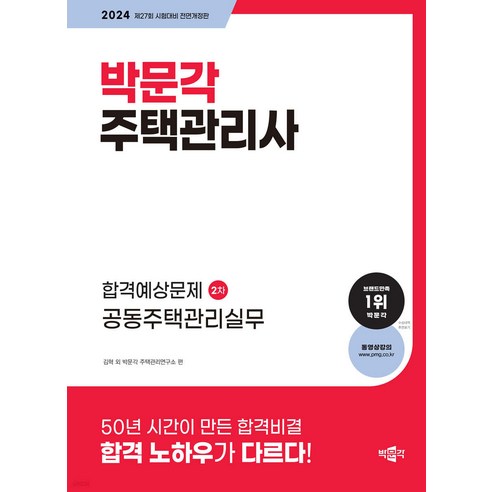 2024 박문각 주택관리사 합격예상문제 2차 공동주택관리실무 김혁