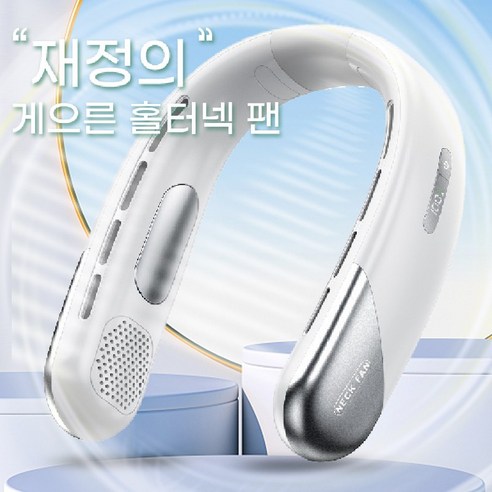 COSYEVNO 넥밴드선풍기 무소음 넥밴드 목걸이 휴대용 선풍기, 하얀색