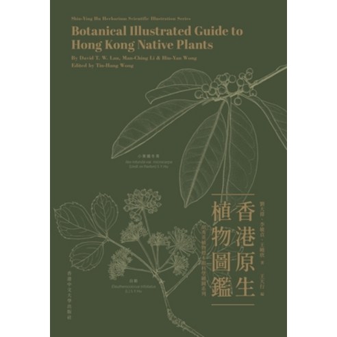 (영문도서) Botanical Illustrated Guide to Hong Kong Native Plants Hardcover, Chinese University of Hong ..., English, 9789882372702