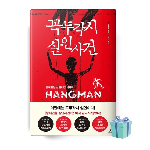 꼭두각시 살인사건 (다니엘콜 스릴러 책 베스트셀러)