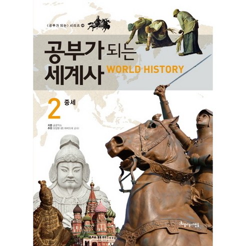 [아름다운사람들] 공부가 되는 세계사. 2: 중세 (공부가 되는 시리즈 49), 상세 설명 참조