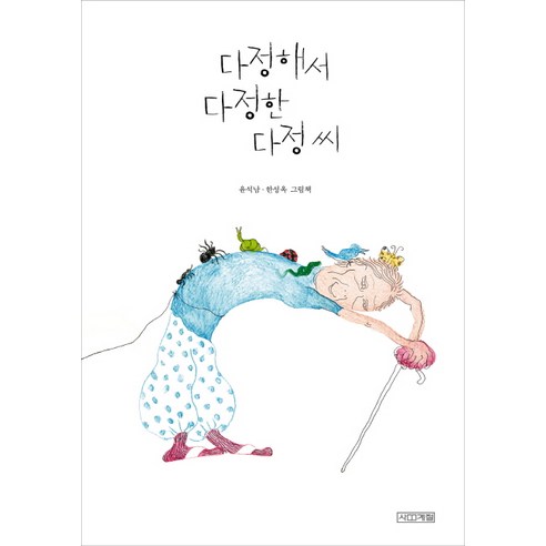 다정해서 다정한 다정 씨:윤석남 한성옥 그림책, 사계절, <윤석남>,<한성옥> 공저