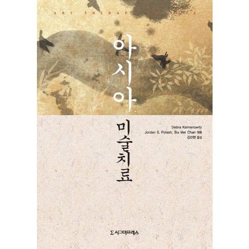 아시아 미술치료, 시그마프레스, Debra Kalmanowitz,Jordan S. Potash,Siu Mei Chan 공저/김선현 역