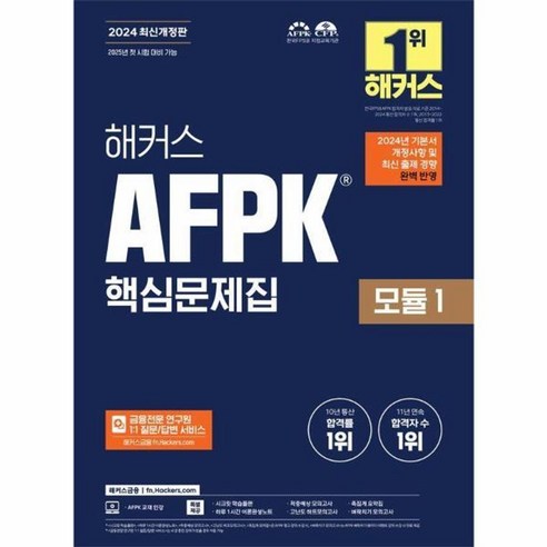 최신개정2024 해커스 AFPK 핵심문제집 모듈 1, 2024 해커스 AFPK 핵심문제집 모듈 1