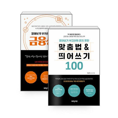 [하나북][세트] 물어보기 부끄러워 묻지 못한 맞춤법 ＆ 띄어쓰기 100 ＋ 금융상식 - 전2권