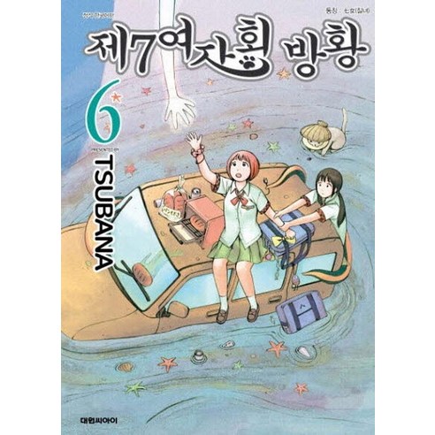 제7여자회 방황. 6, 대원씨아이