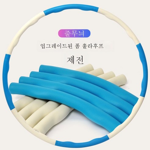 ZZJJC 훌라후프 탈부착이 가능한 훌라후프 헬스기구 마사지 스트라이프 코튼, 스트라이프스펀지8단(파우더+)파랑)