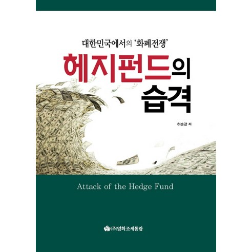 헤지펀드의 습격:대한민국에서의 ''화폐전쟁'', 영화조세통람