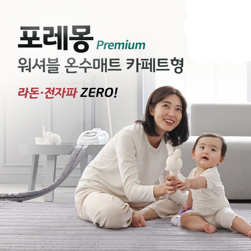 포근한 겨울밤, 포레몽 온수매트와 함께