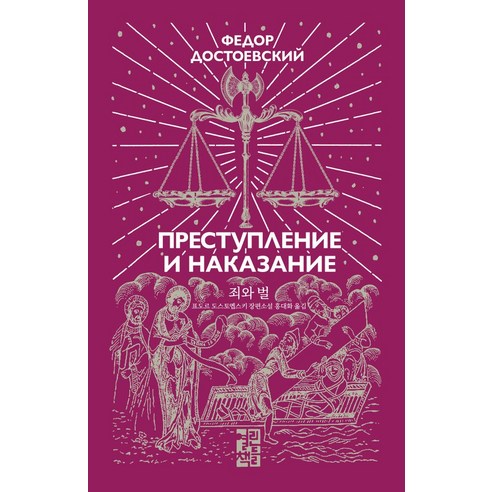 디 에센셜: 죄와 벌:표도르 도스토옙스키 장편소설, 열린책들, 디 에센셜: 죄와 벌, 표도르 도스토옙스키(저),열린책들
