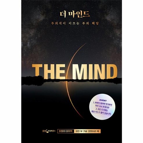 웅진북센 더 마인드 무의식이 이끄는 부의 해답 10만 부 기념 코멘터리 북, One color | One Size