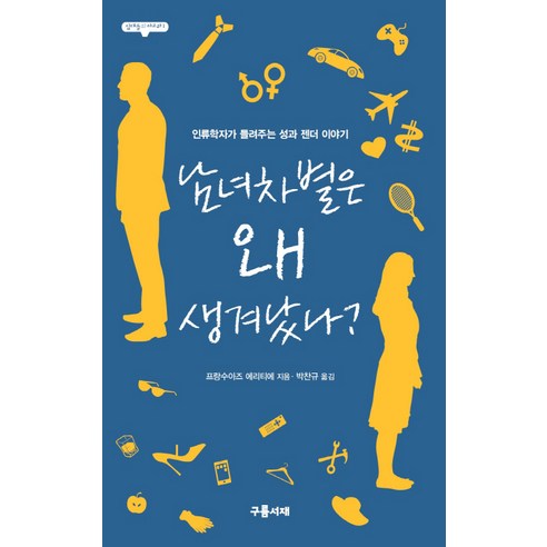 Françoise Heritier 為什麼會出現性別歧視 雲端圖書館 9791195283460