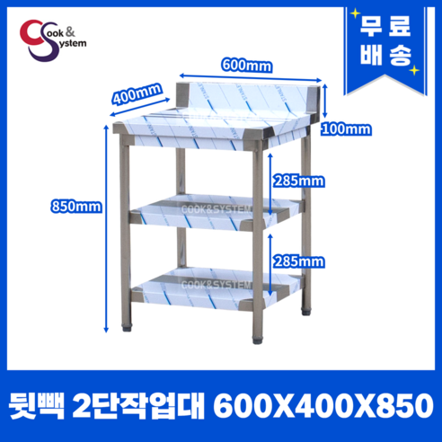 [쿡앤시스템] 업소용작업대 2단 600 (폭400) 스텐작업대, 뒷빽없음