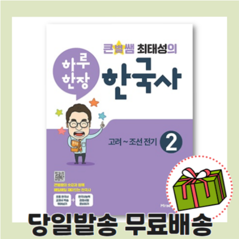 하루 한장 한국사 큰별쌤 최태성의 한국사 (사은품/2021)