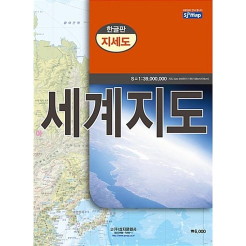 [성지문화사]세계지도 한글판 지세도 (케이스 접지-휴대용), 성지문화사, 성지문화사 편집부
