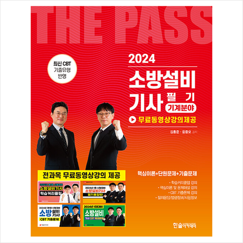 2024 소방설비기사 필기 기계분야+전과목무료동영상 + 쁘띠수첩 증정, 한솔아카데미