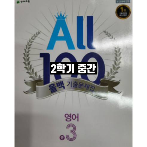 천재 올백 열공 중학 수학기출문제집 중간 기말 고사 중등 1 2 3 선택, 천재 올백 수학기출문제집, 올백 중1-1 (1학기 기말), 중등1학년 올백기출문제집 13 올백영어 중3-2 중간 지학사 민찬규 / 올백 or 열공 랜덤발송(내용 동일) 2024년용, 영어영역, 중등3학년