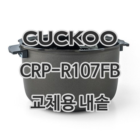 쿠쿠 10인용 전기밥솥 내솥 단품 CRP-R107FB, 1개