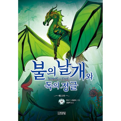 불의 날개와 독의 정글 - 하 (김영사) - 추리/탐정/공포 | 쿠팡