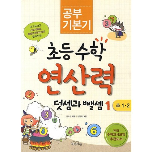 공부 기본기 초등수학 연산력: 덧셈과 뺄셈. 1, 북아이콘