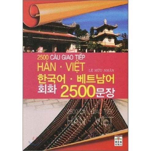 한국어 베트남어 회화 2500문장