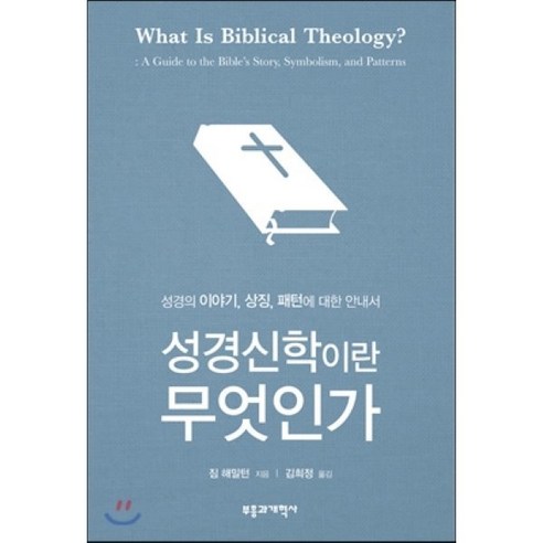 성경신학이란 무엇인가:성경의 이야기 상징 패턴에 대한 안내서, 부흥과개혁사, 제임스 해밀턴 저/김희정 역