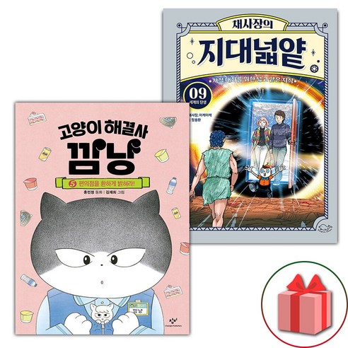 선물) 고양이 해결사 깜냥 5 + 채사장의 지대넓얕 9 세트 - 전2권