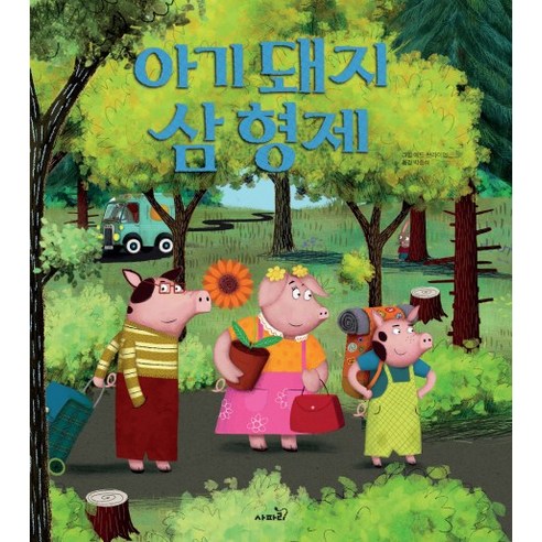 아기 돼지 삼 형제, 사파리