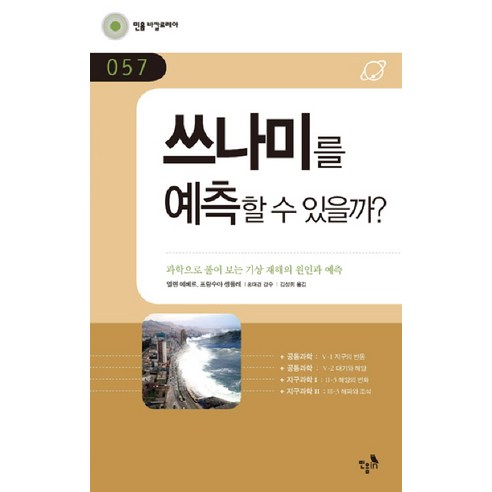 쓰나미를 예측할 수 있을까:과학으로 풀어 보는 기상 재해의 원인과 예측, 민음IN