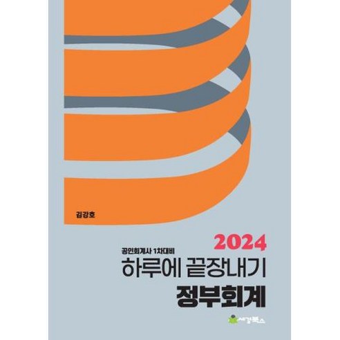 공인회계사  2024 하루에 끝장내기 정부회계 : 공인회계사 1차대비, 세경북스