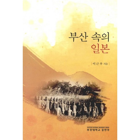 부산 속의 일본, 부경대학교출판부, 이근우 저