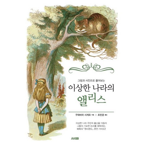 그림과 사진으로 풀어보는 이상한 나라의 앨리스, AK TRVIA BOOK, 구와바라 시게오