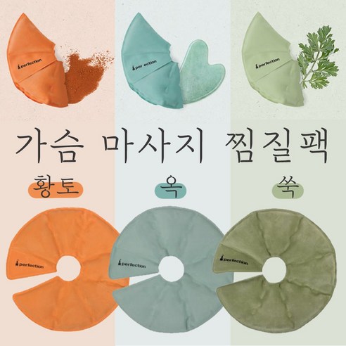 [베이비송] 산모 냉온찜질팩 가슴마사지팩 (황토 옥 쑥) 젖몸살/단유통증/단휴관리/임산부/출산준비물, 찜질팩(황토), 1개